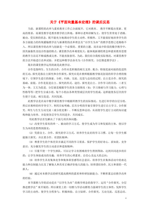高中数学2.3.1平面向量基本定理课后反思新人教A版必修4