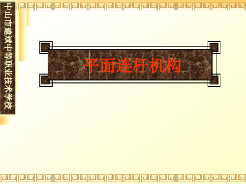 平面连杆机构2PPT课件