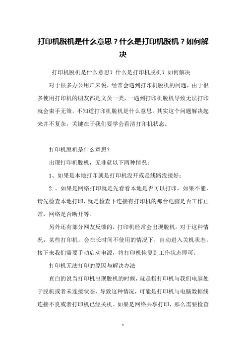 打印机脱机是什么意思？什么是打印机脱机？如何解决