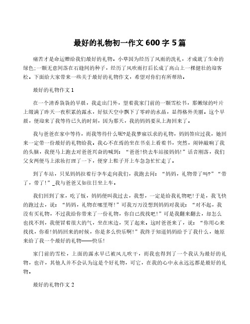 最好的礼物初一作文600字5篇