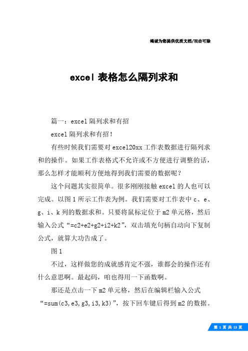 excel表格怎么隔列求和