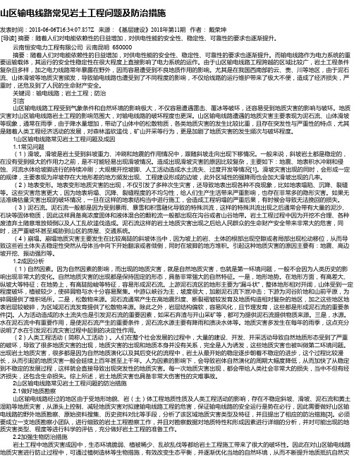 山区输电线路常见岩土工程问题及防治措施