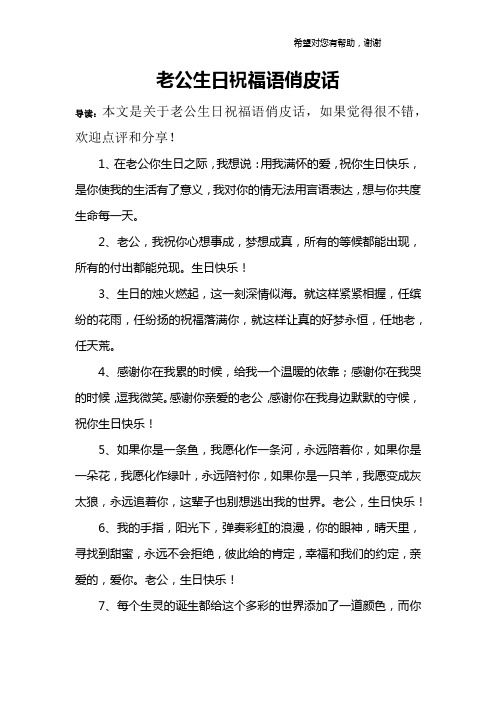老公生日祝福语俏皮话