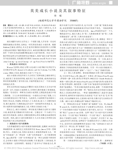 英美成长小说及其叙事特征