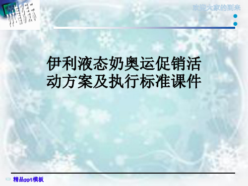 伊利液态奶奥运促销活动方案及执行标准课件