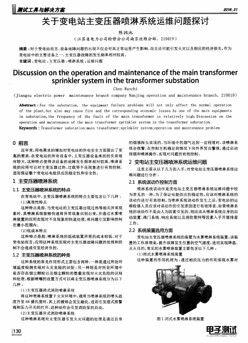 关于变电站主变压器喷淋系统运维问题探讨