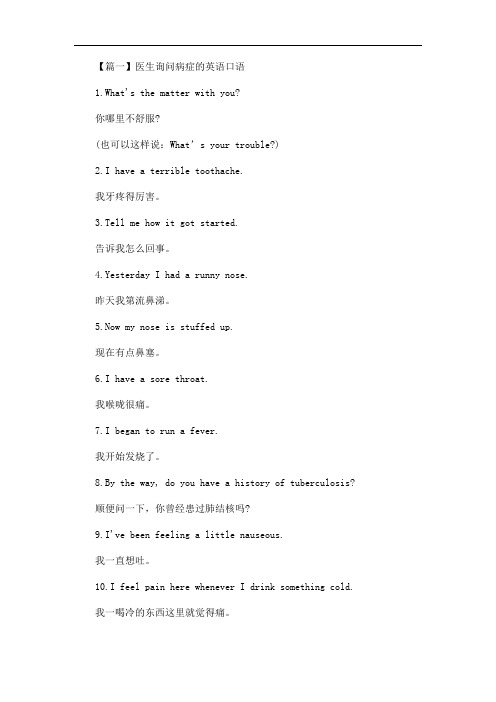 最新医生询问病症的英语口语