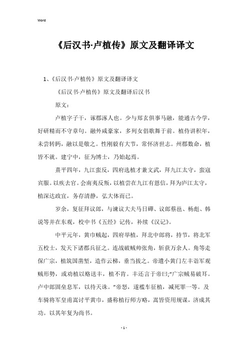 《后汉书·卢植传》原文及翻译译文