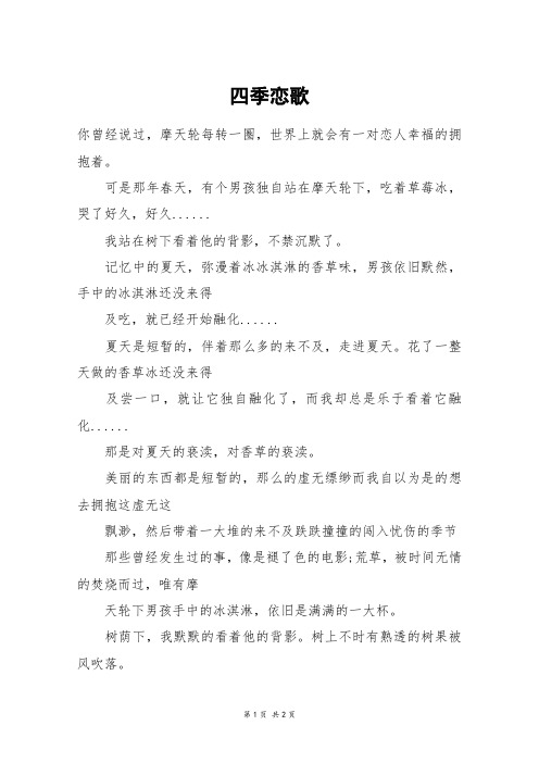 四季恋歌_高二作文