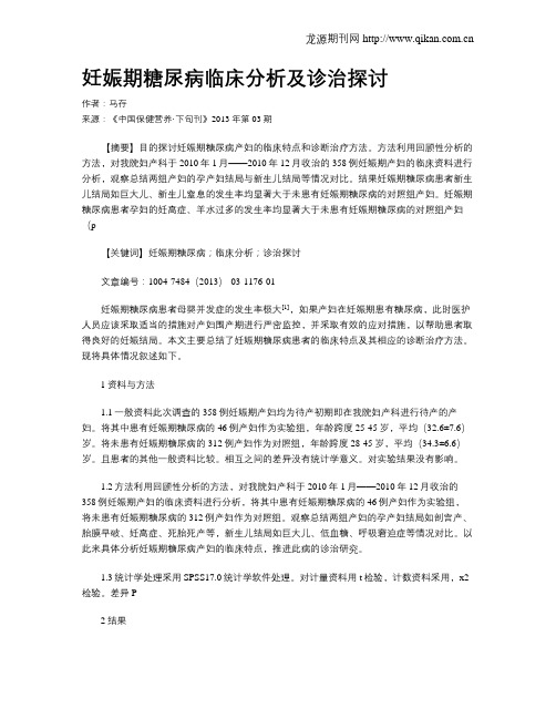 妊娠期糖尿病临床分析及诊治探讨