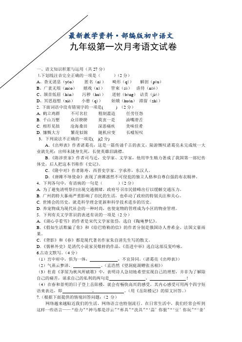 最新人教版语文九年级上册第一次月考语文试卷及答案