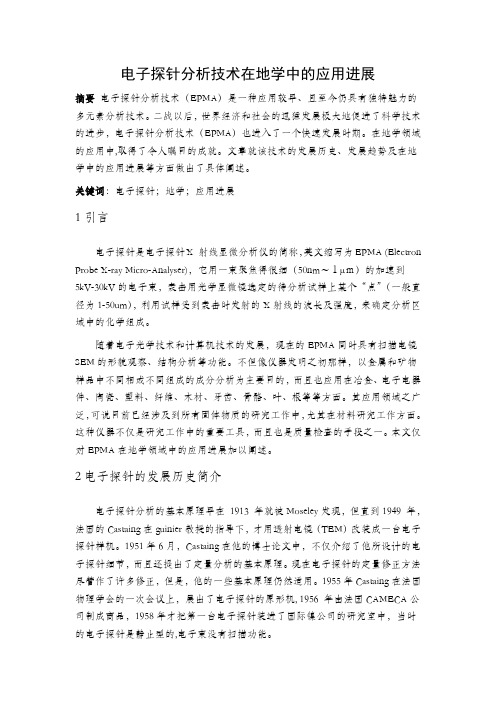 电子探针分析技术在地学中的应用进展