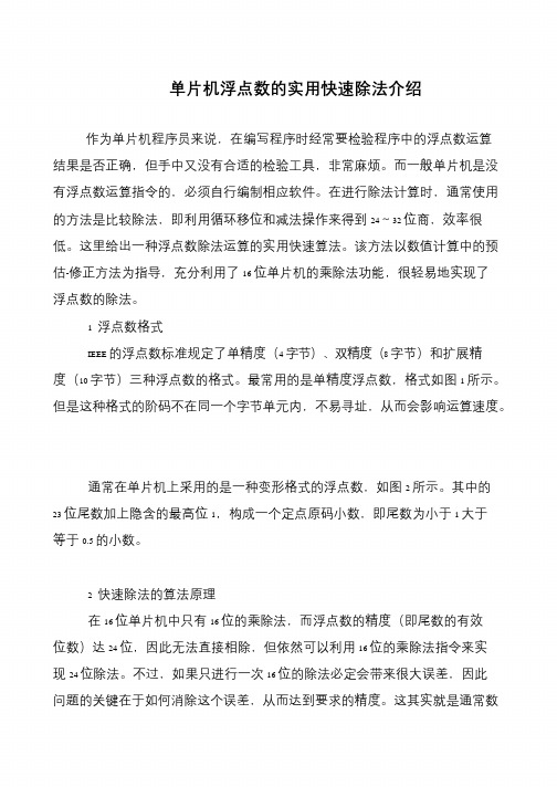单片机浮点数的实用快速除法介绍