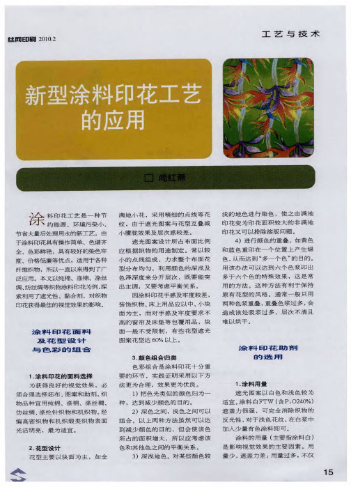 新型涂料印花工艺的应用