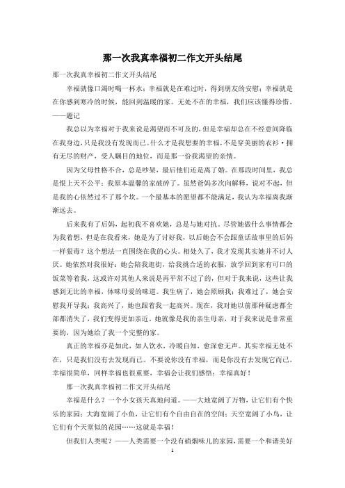 那一次我真幸福初二作文开头结尾