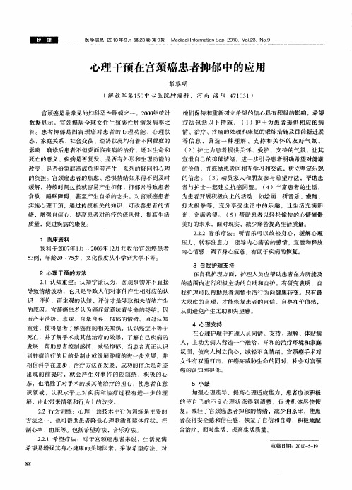 心理干预在宫颈癌患者抑郁中的应用