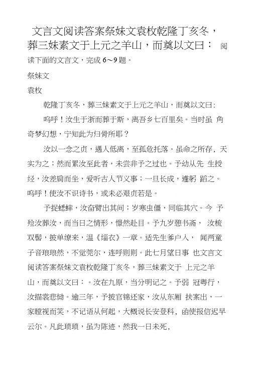 文言文阅读答案祭妹文袁枚乾隆丁亥冬,葬三妹素文于上元之羊山,而奠以文曰：.docx