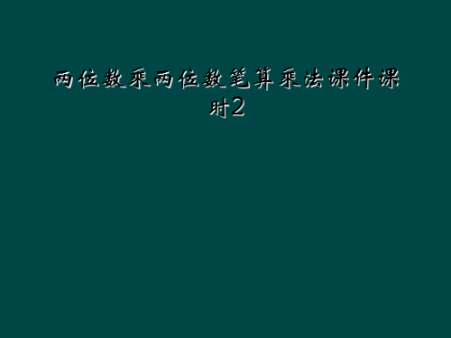 两位数乘两位数笔算乘法课件课时2