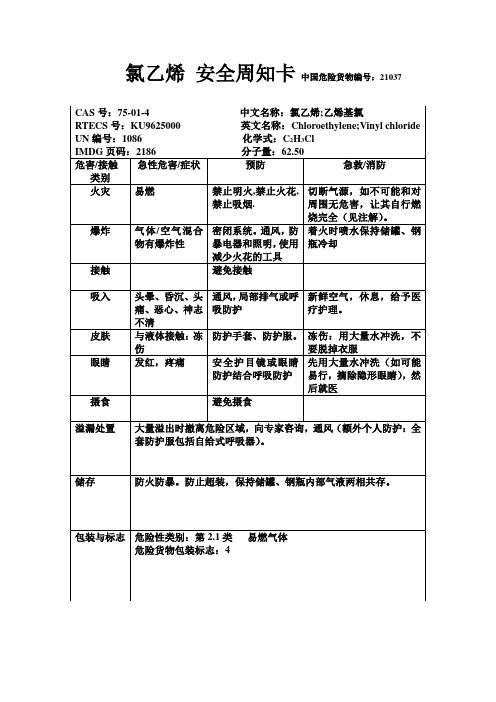 氯乙烯  安全周知卡