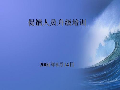 促销人员升级培训教材(PPT 70张)