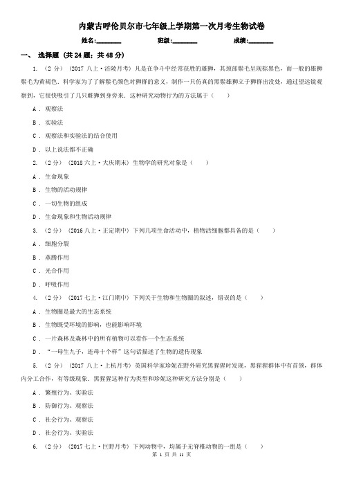 内蒙古呼伦贝尔市七年级上学期第一次月考生物试卷