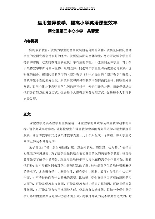 运用差异教学提高小学英语课堂效率