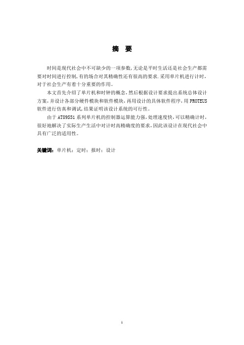 基于单片机的定时报时系统