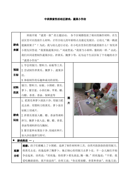 幼儿园中班探索性活动区游戏：蔬菜小作坊