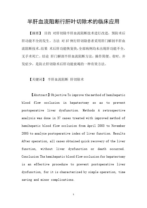 半肝血流阻断行肝叶切除术的临床应用