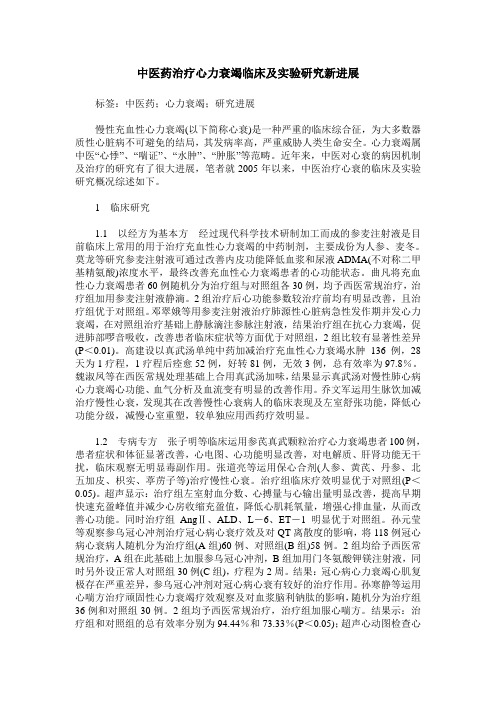 中医药治疗心力衰竭临床及实验研究新进展