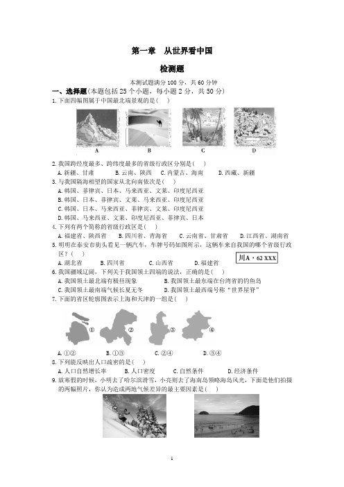 2020秋人教版八年级地理上第一单元习题集锦含答案