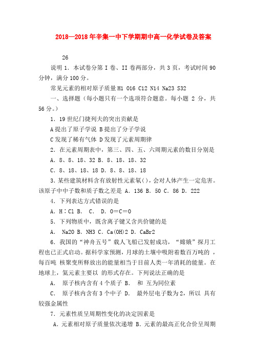 【高一化学试题精选】2018—2018年辛集一中下学期期中高一化学试卷及答案