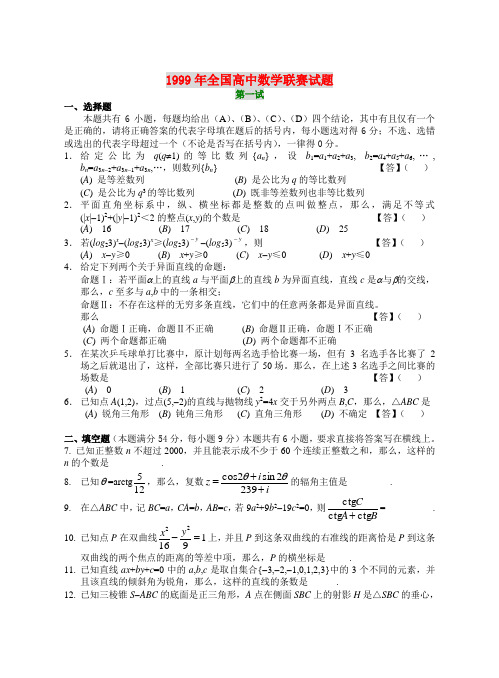 1999年全国高中数学联赛试卷及答案