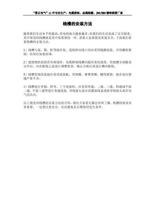 线槽的安装方法