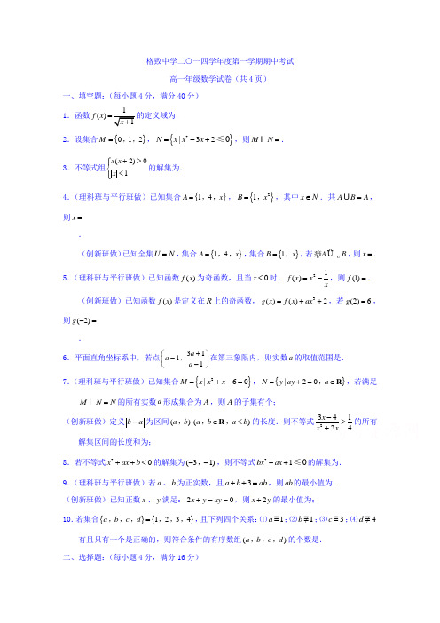 上海市格致中学2014-2015学年高一上学期期中考试数学试题Word版缺答案