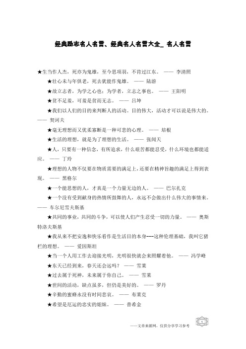 经典励志名人名言、经典名人名言大全_名人名言