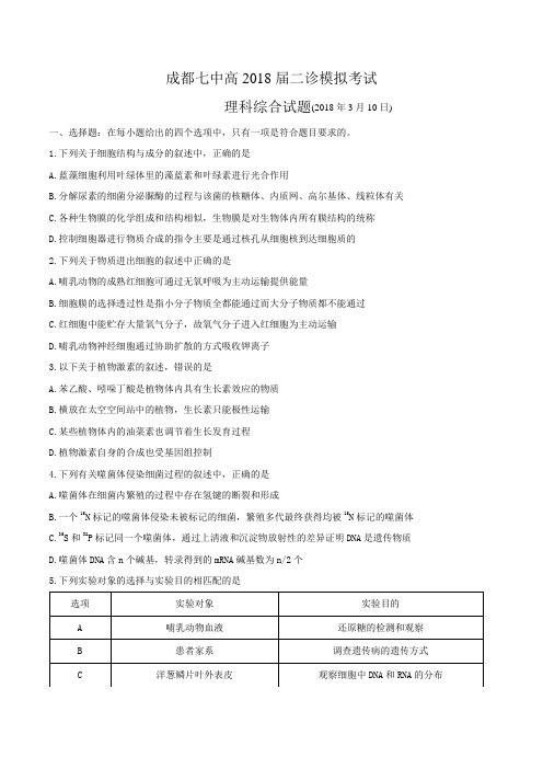 四川省成都七中2018年高三模拟考试理科综合试题及答案