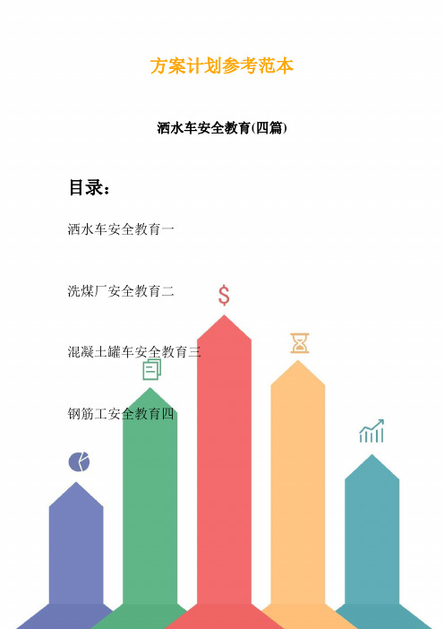 洒水车安全教育(四篇) (2)