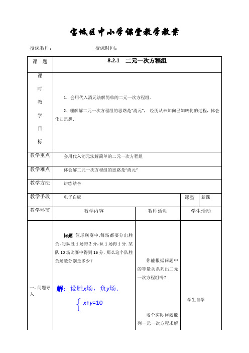 人教版七年级数学下册：8.2.1  解二元一次方程组 教案设计