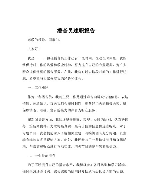 播音员述职报告