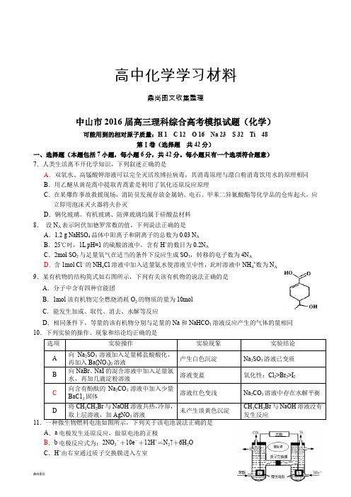 高考化学复习中山市高三理科综合高考模拟试题(化学).docx