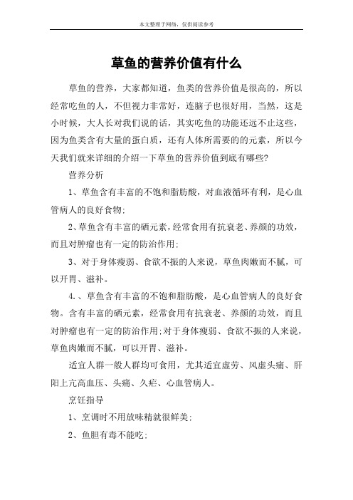 草鱼的营养价值有什么