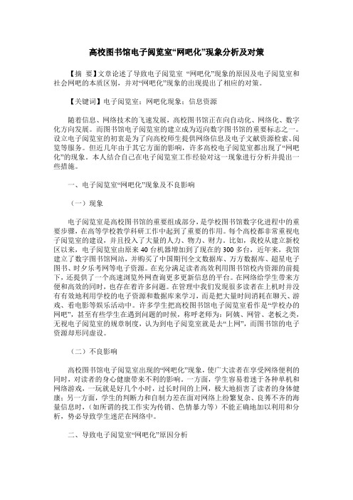 高校图书馆电子阅览室“网吧化”现象分析及对策