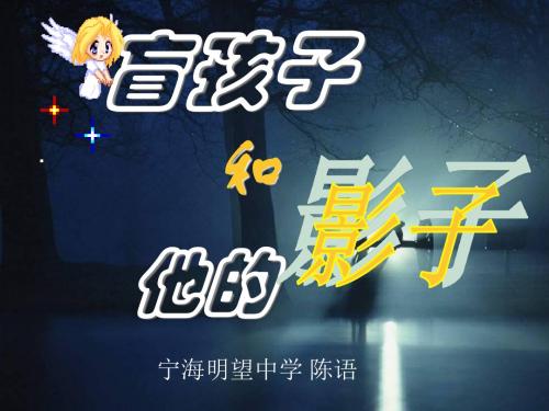 盲孩子和他的影子PPT课件66 人教版 (共14张PPT)