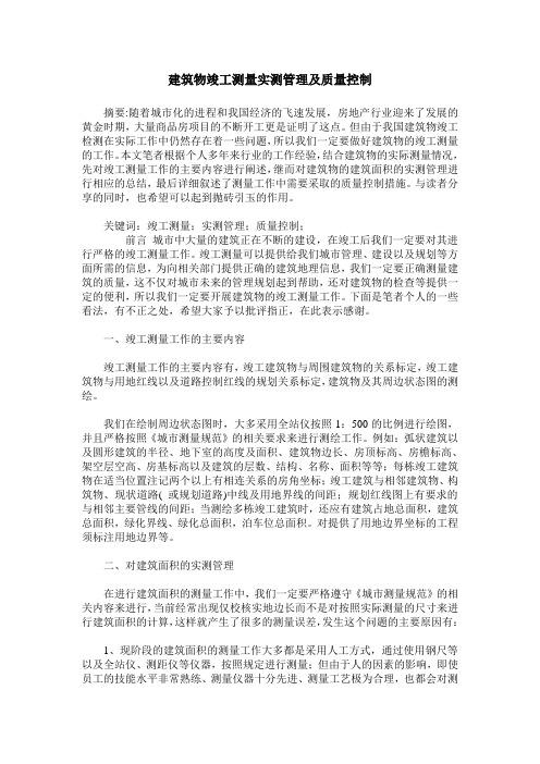 建筑物竣工测量实测管理及质量控制