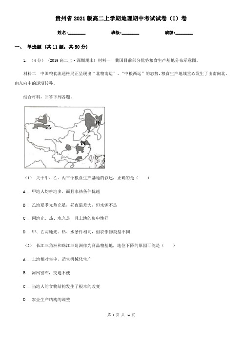 贵州省2021版高二上学期地理期中考试试卷(I)卷