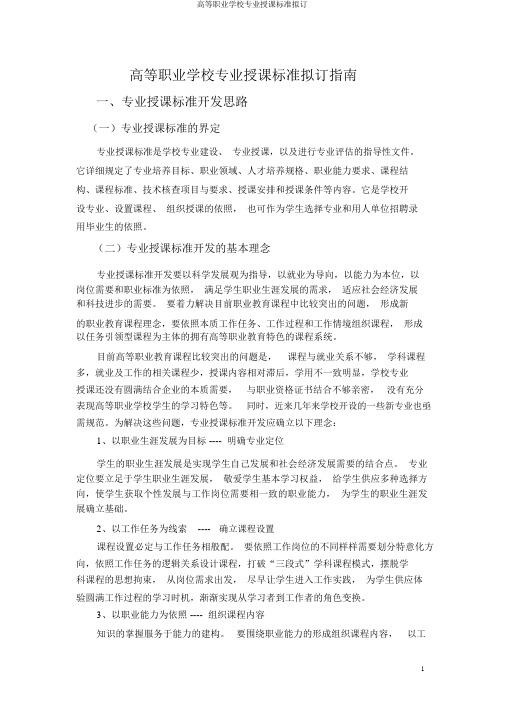 高等职业学校专业教学标准制订