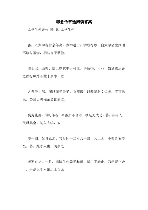 韩愈传节选阅读答案