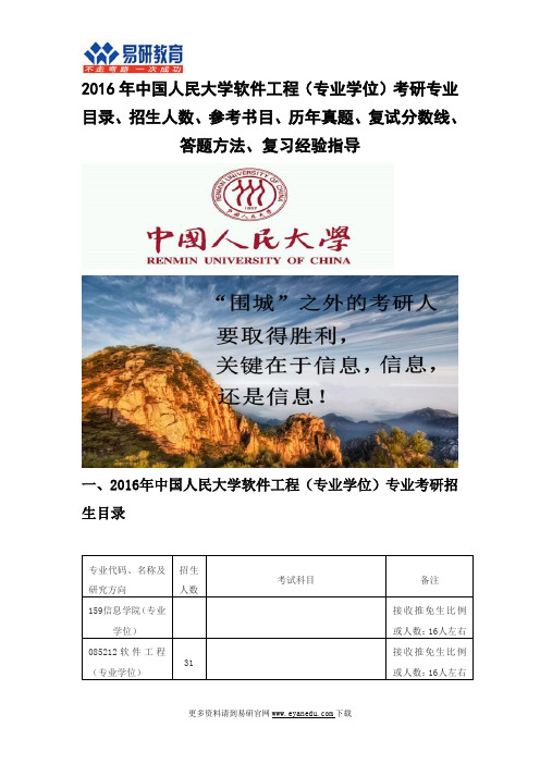 2016中国人民大学软件工程(专业学位)考研专业目录招生人数参考书目历年真题复试分数线答题方法