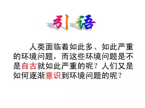 4.2人地关系思想的演变_4.3可持续发展的基本内涵